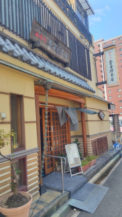 和食の名店「登喜将本店」様の写真