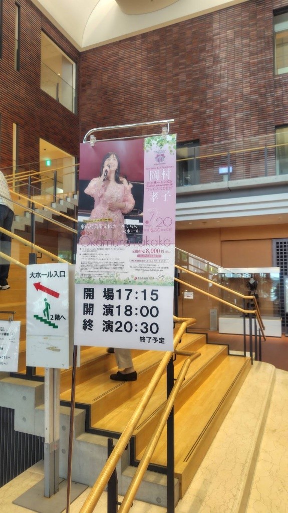 東広島芸術文化ホールくららでの岡村孝子さんコンサートの写真