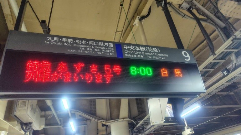 特急「あずさ5号」ホームの写真
